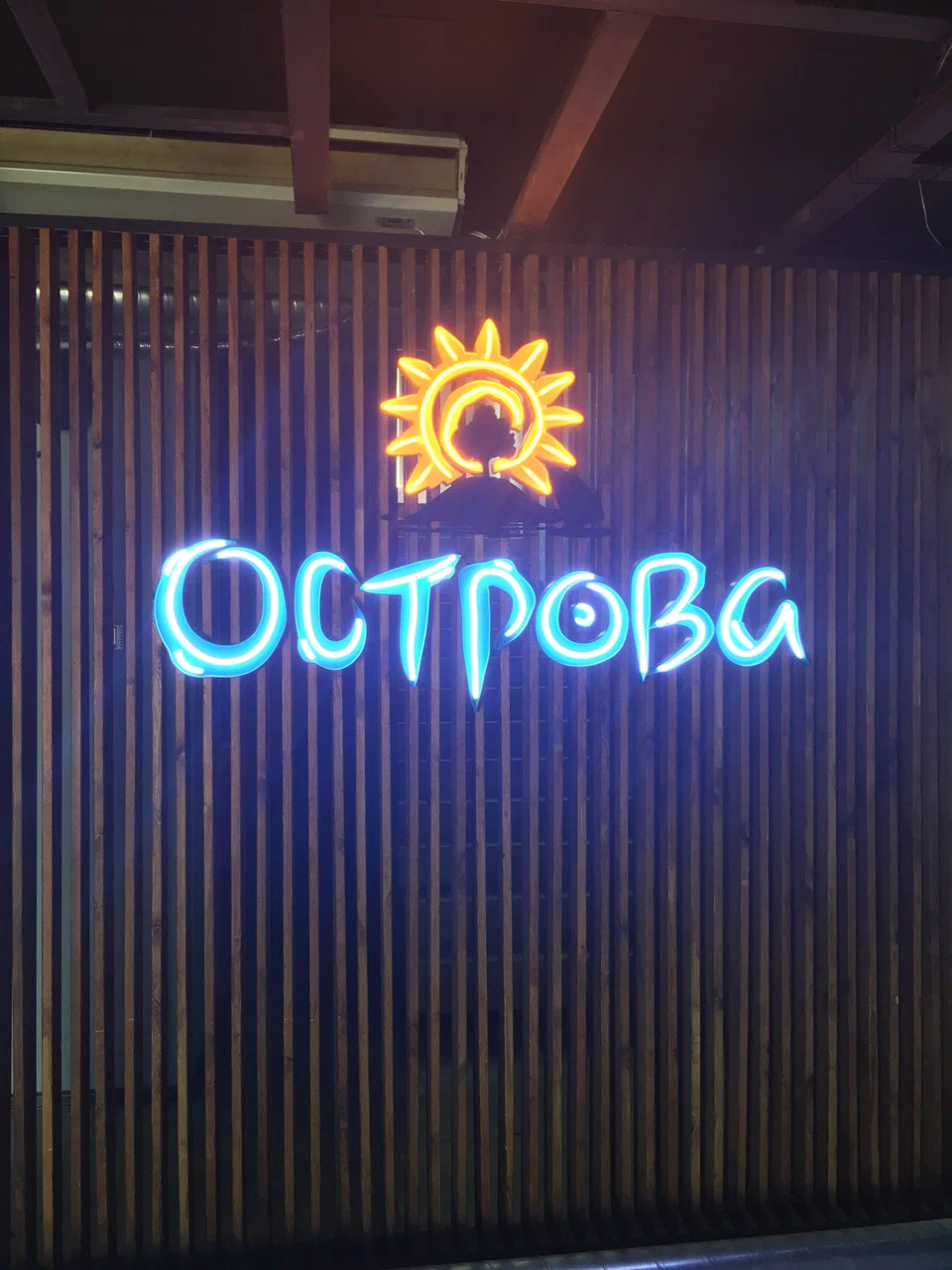 Ресторан Острова